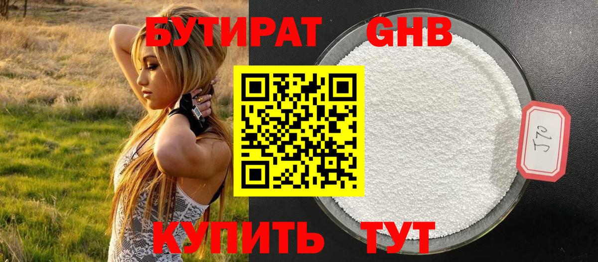 Бутират GHB  БУТИРАТ  Альметьевск 