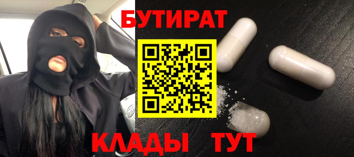 Бутират 99%  Вход с VPN  Альметьевск 